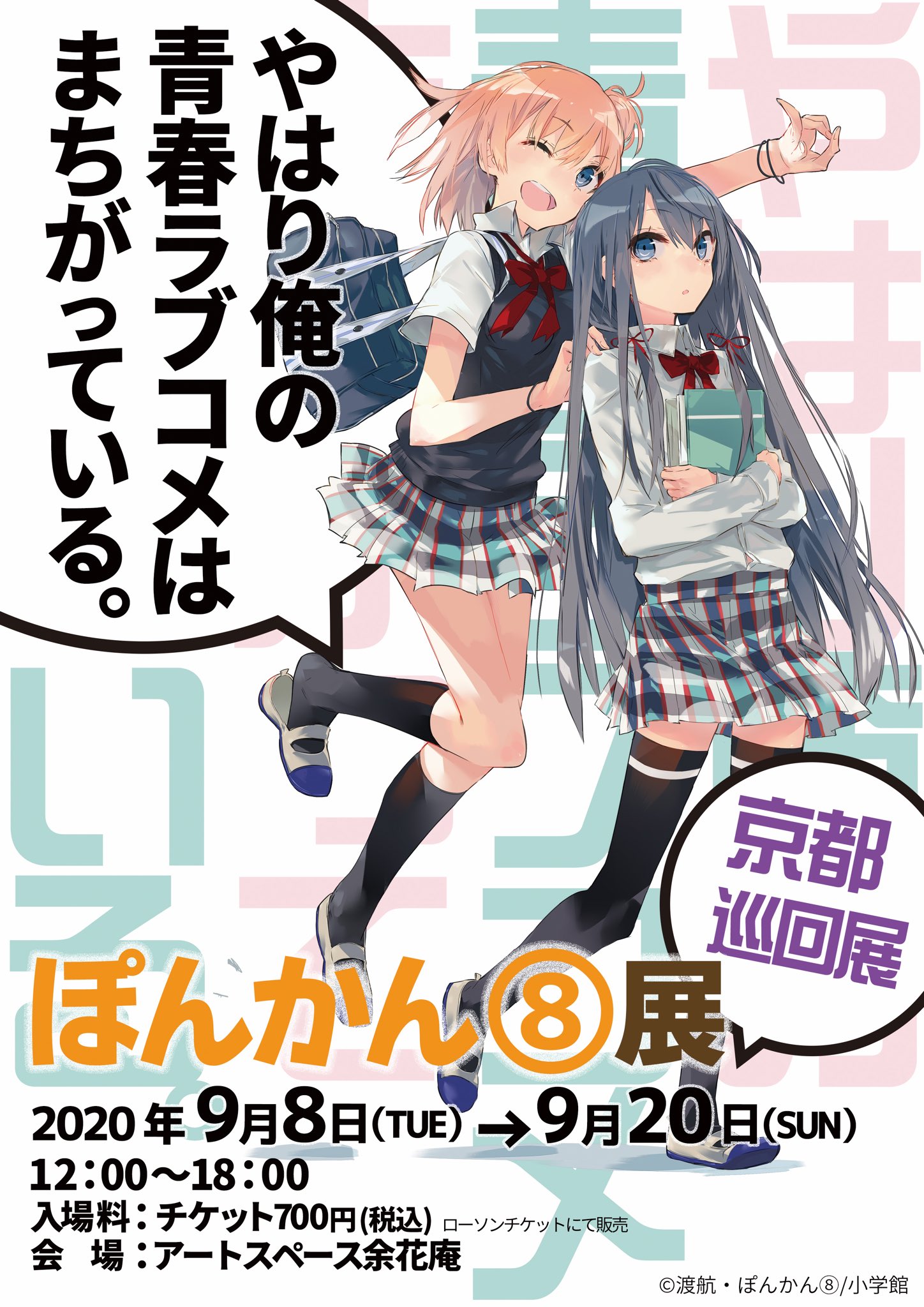 やはり俺の青春ラブコメはまちがっている。」 ぽんかん⑧巡回展 - 俺