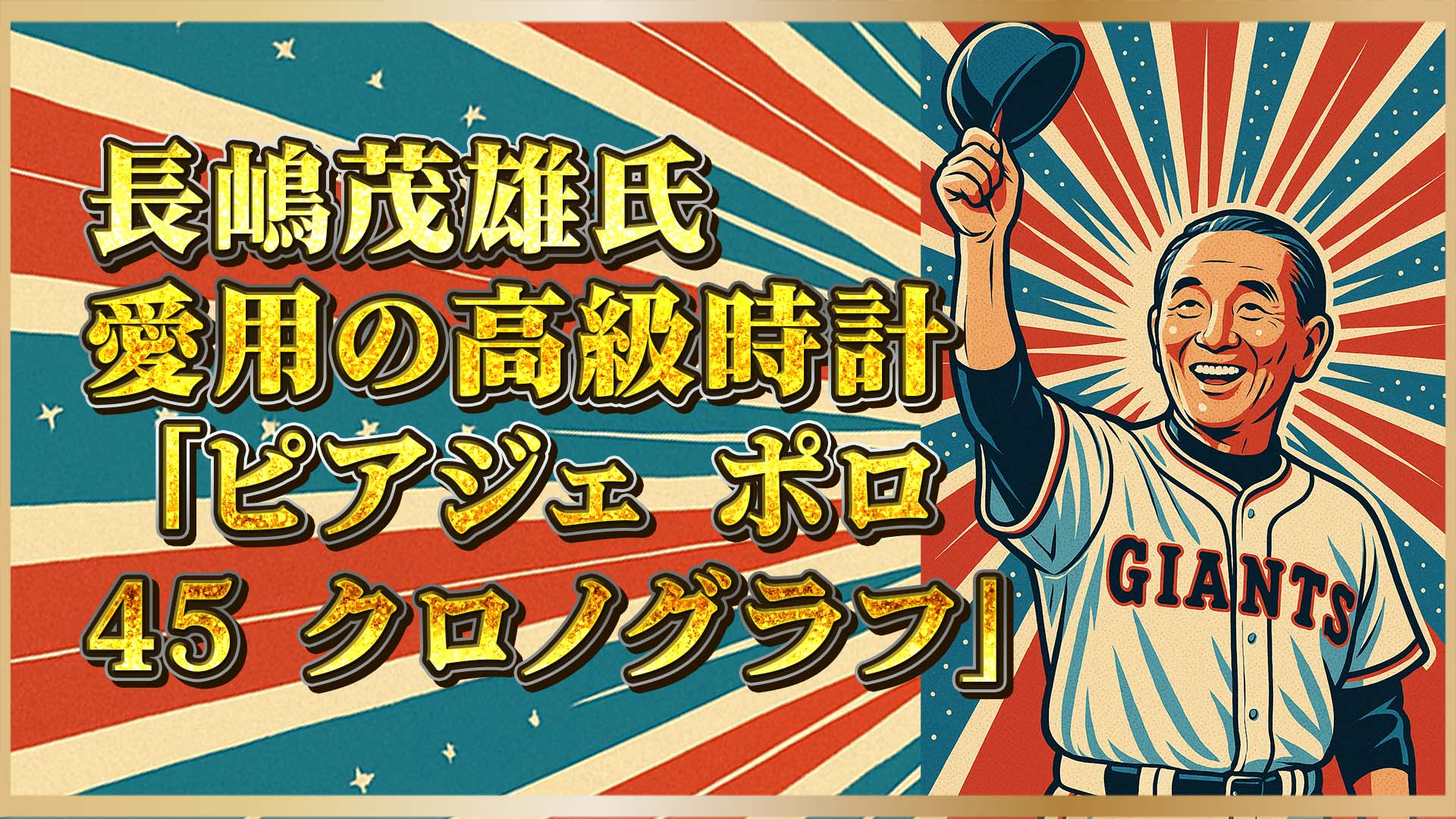 国民的スター】長嶋茂雄氏が愛用した高級時計「ピアジェ ポロ 45