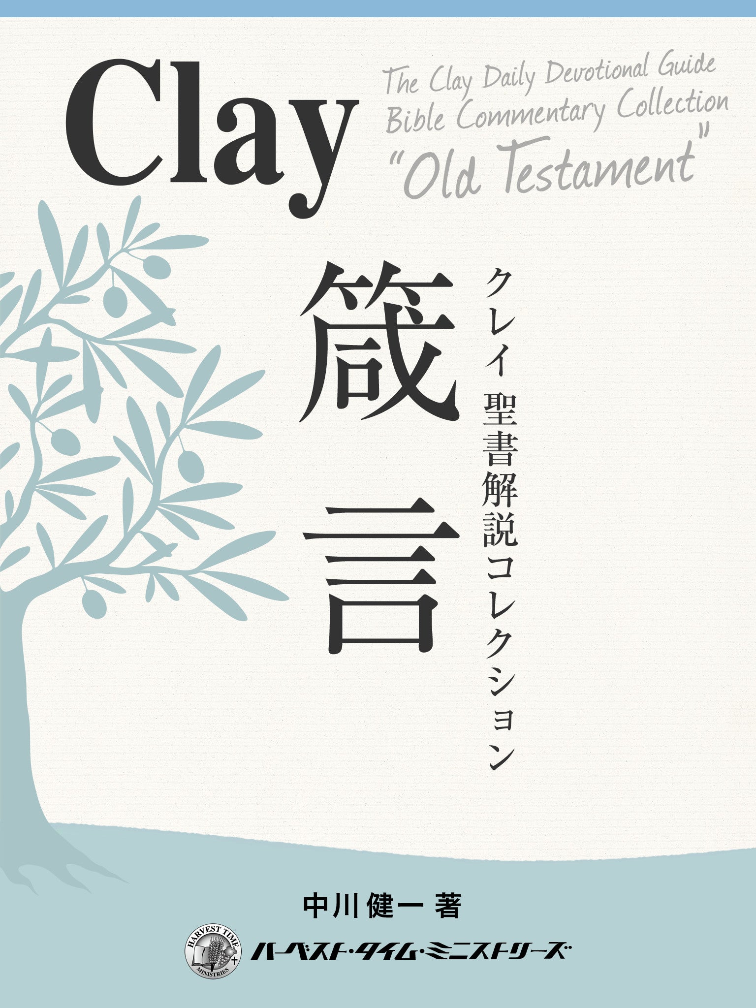 クレイ聖書解説コレクション「箴言」（電子書籍） – ハーベスト