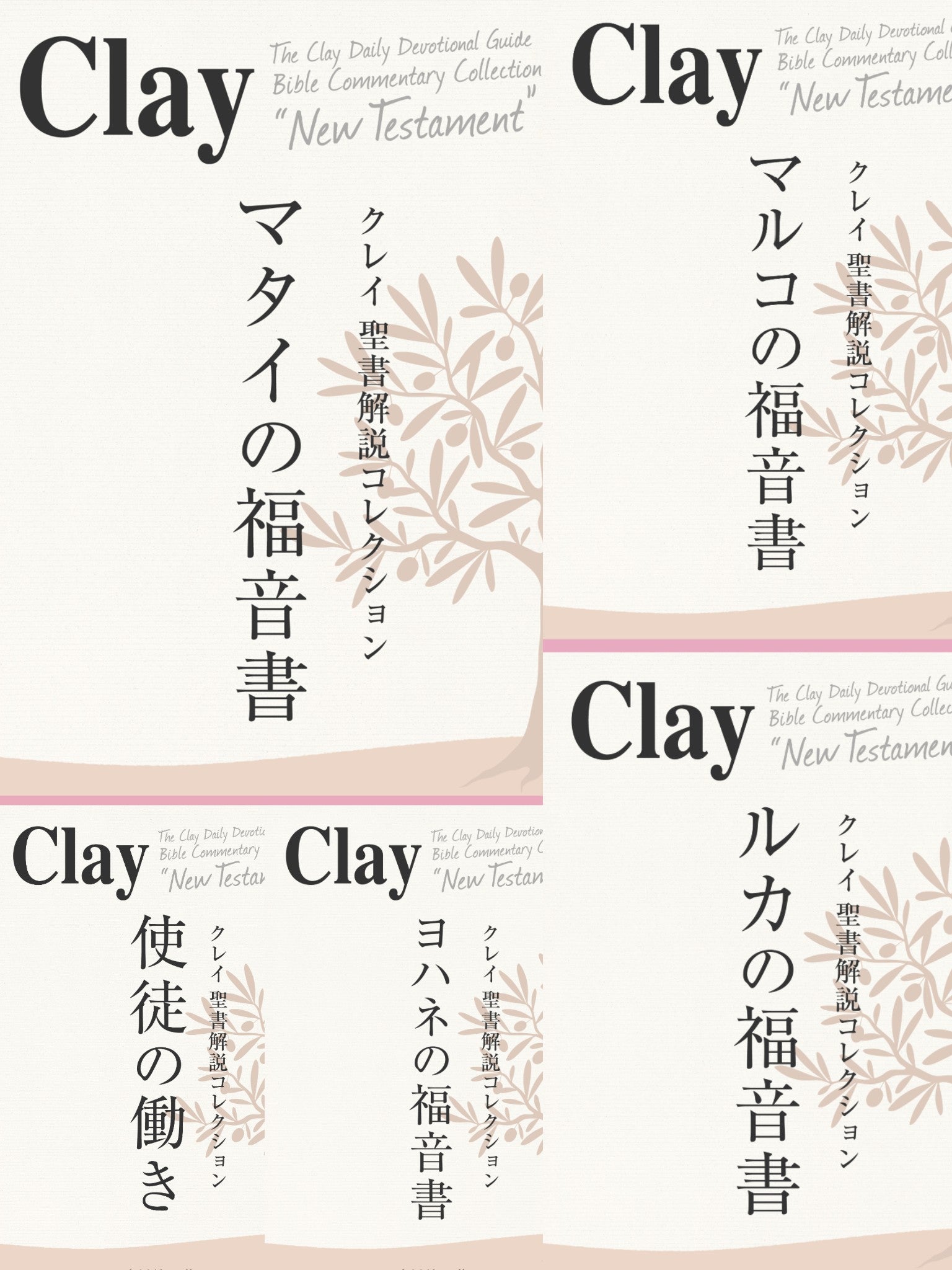 クレイ聖書解説コレクション「新約全17巻セット」（電子書籍