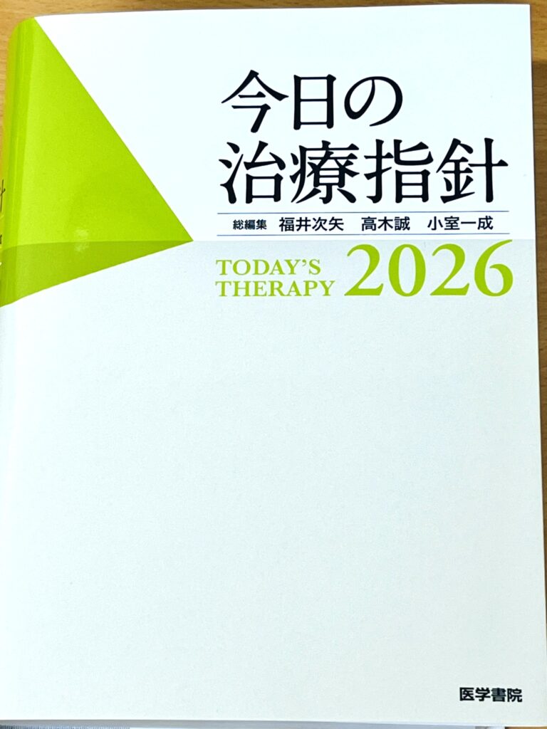 今日の治療指針2026』のご案内 | 尼崎｜はらクリニック