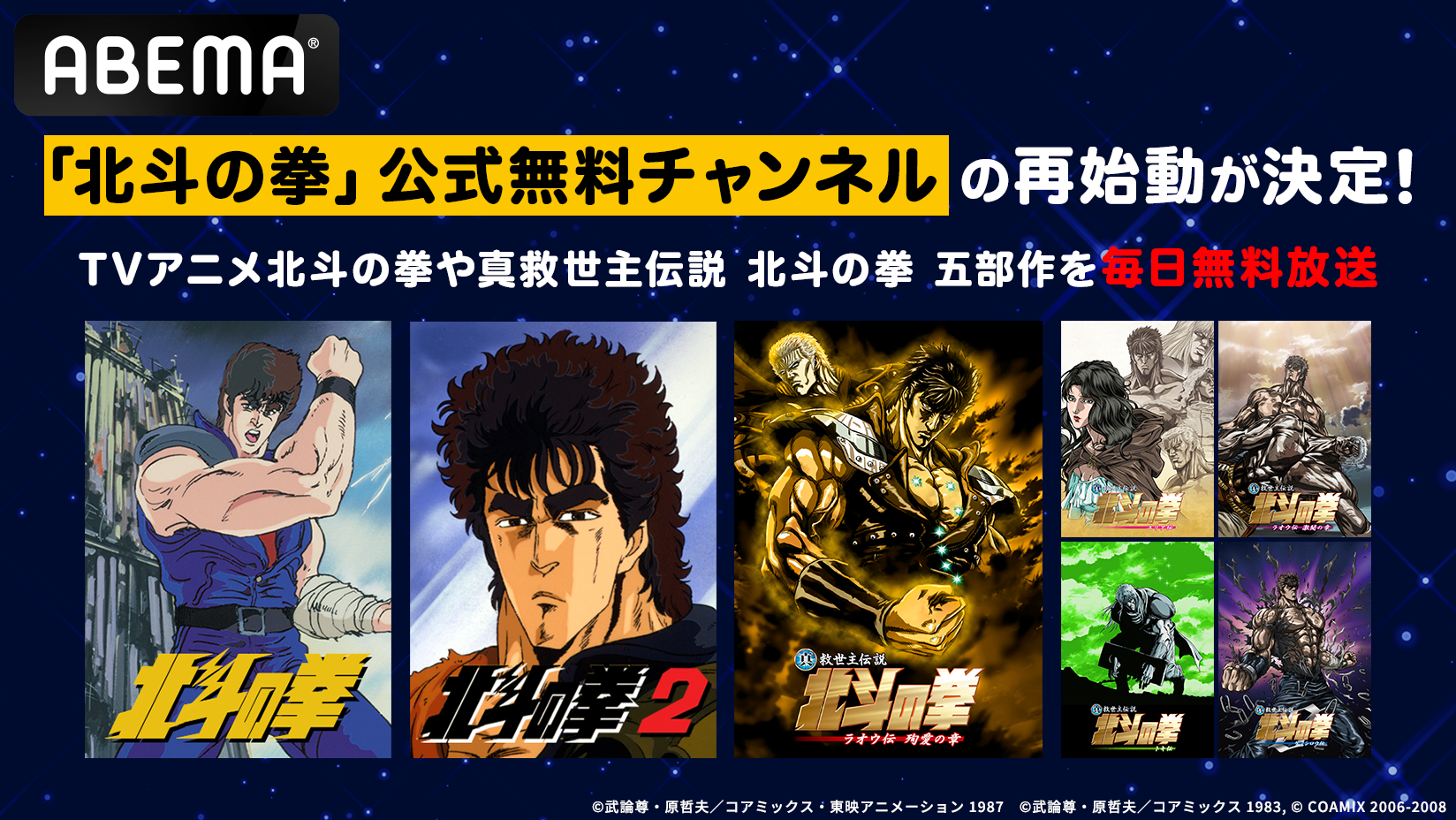 ABEMA」で「北斗の拳」公式無料チャンネルの再始動が決定！ - 原哲夫