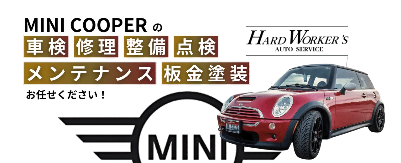 MINI-COOPER】ミニ・クーパーの車検整備・板金修理・板金塗装｜輸入車