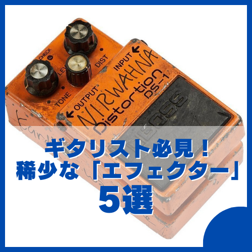 ギタリスト必見！稀少なギター用「エフェクター」5選 | ハードオフ札幌