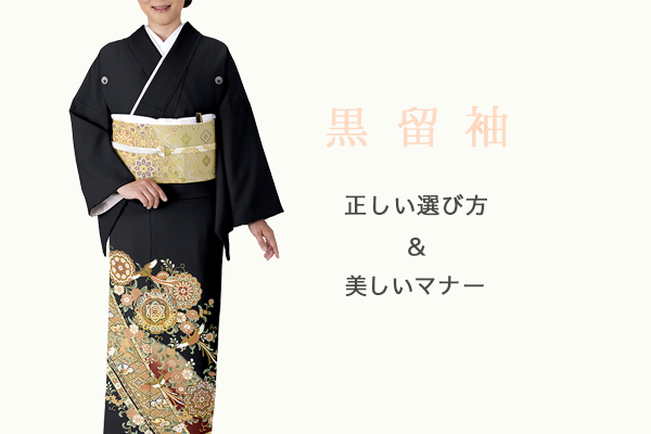 結婚式で母親が着る黒留袖 選び方と着こなし方 – 晴れ着の丸昌 池袋店