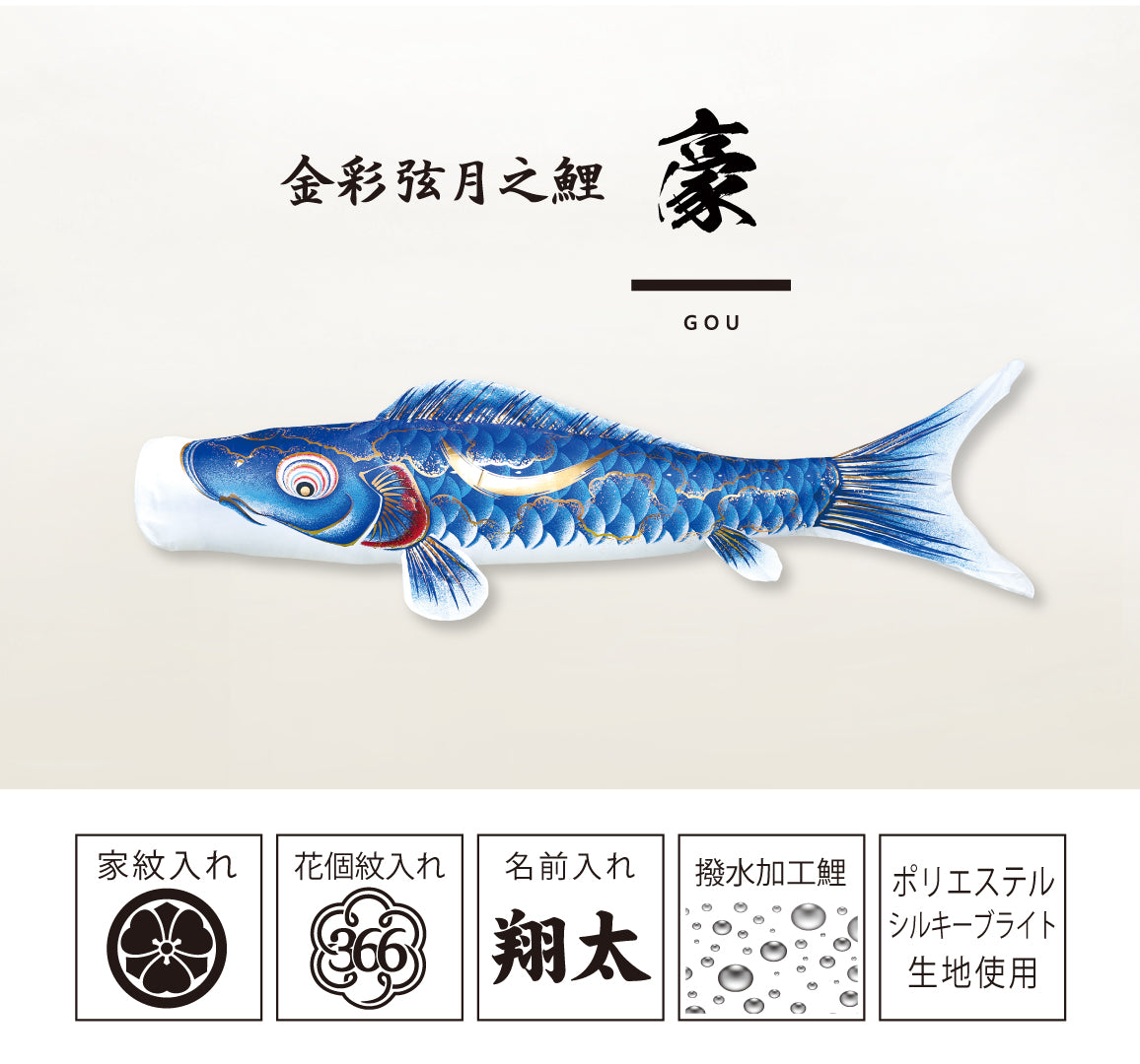 金彩弦月之鯉【豪】6点にわデコセット 徳永こいのぼり – 晴れと暮らす