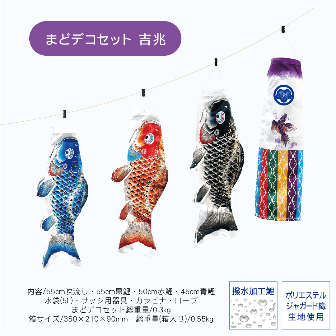 まどデコセット 慶祝の鯉 吉兆｜徳永こいのぼり公式「晴れと暮らす」