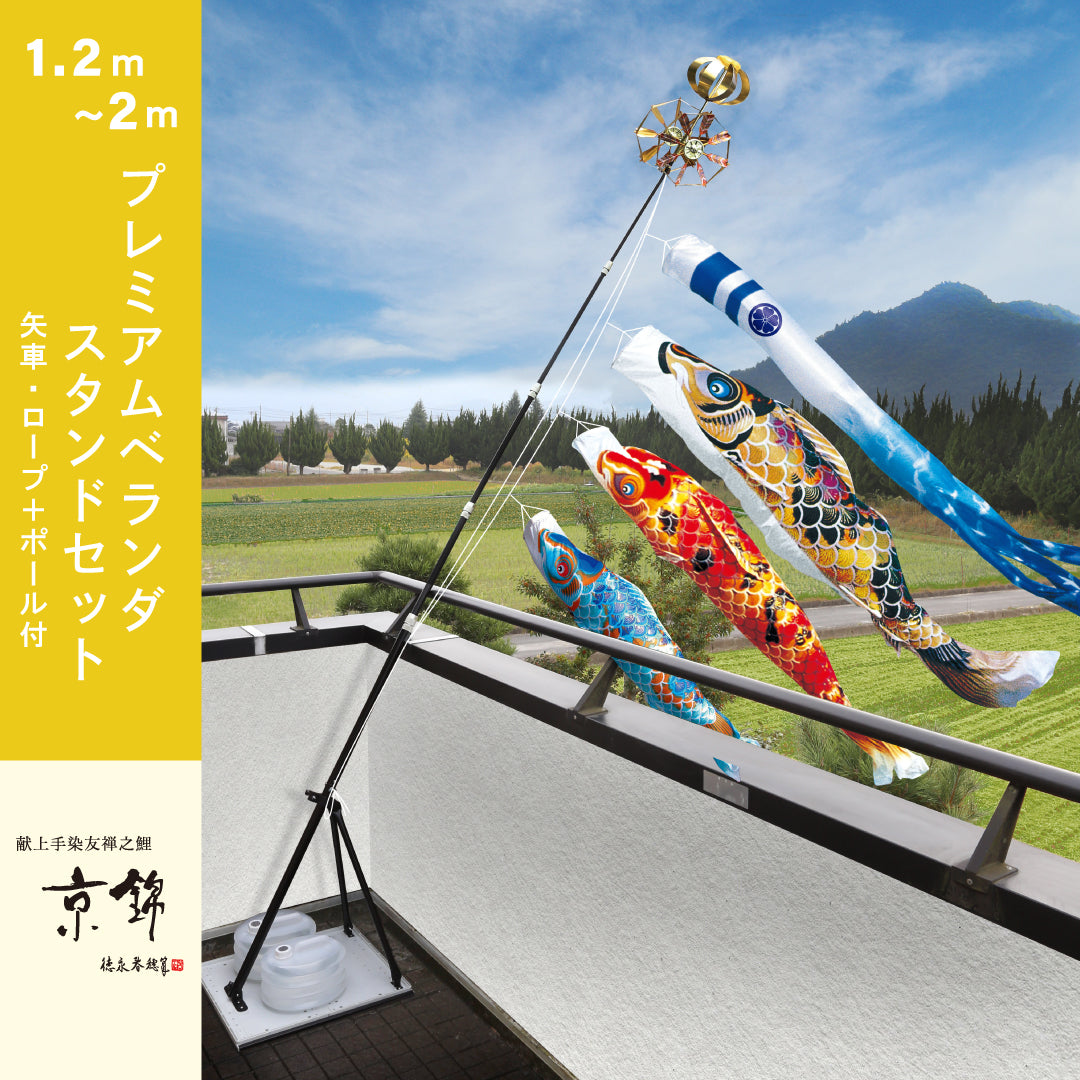 献上手染友禅之鯉【京錦】プレミアムベランダスタンドセット – 晴れと