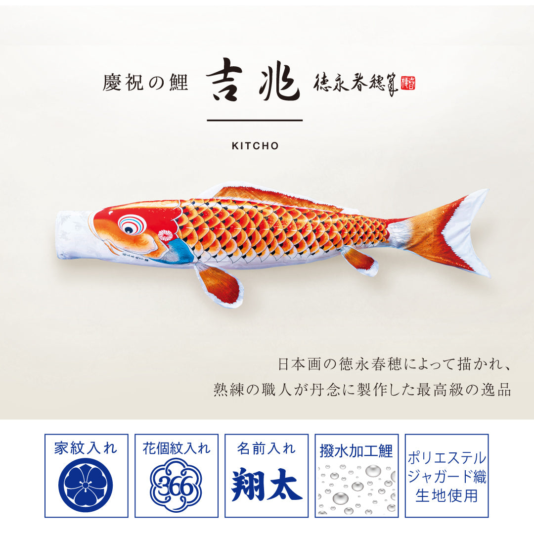 慶祝の鯉【吉兆】6点にわデコセット 徳永こいのぼり – 晴れと暮らす