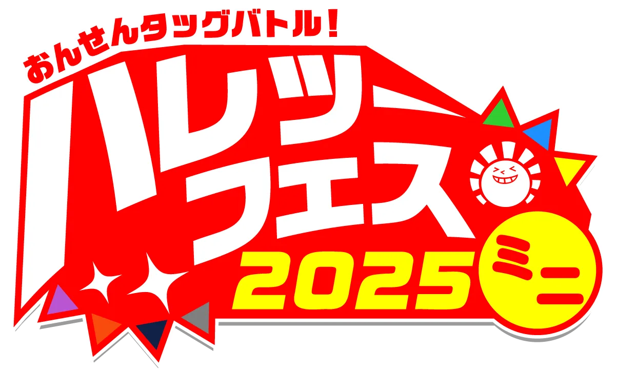 晴れる屋2】ハレツーフェス 2025ミニ | 国内最大級ポケモンカード専門店