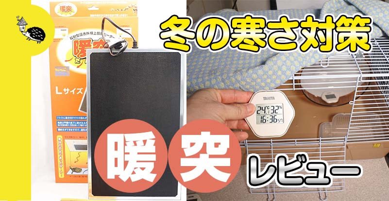 ハリネズミの寒さ対策：ケージの中を上から暖める「暖突」レビュー