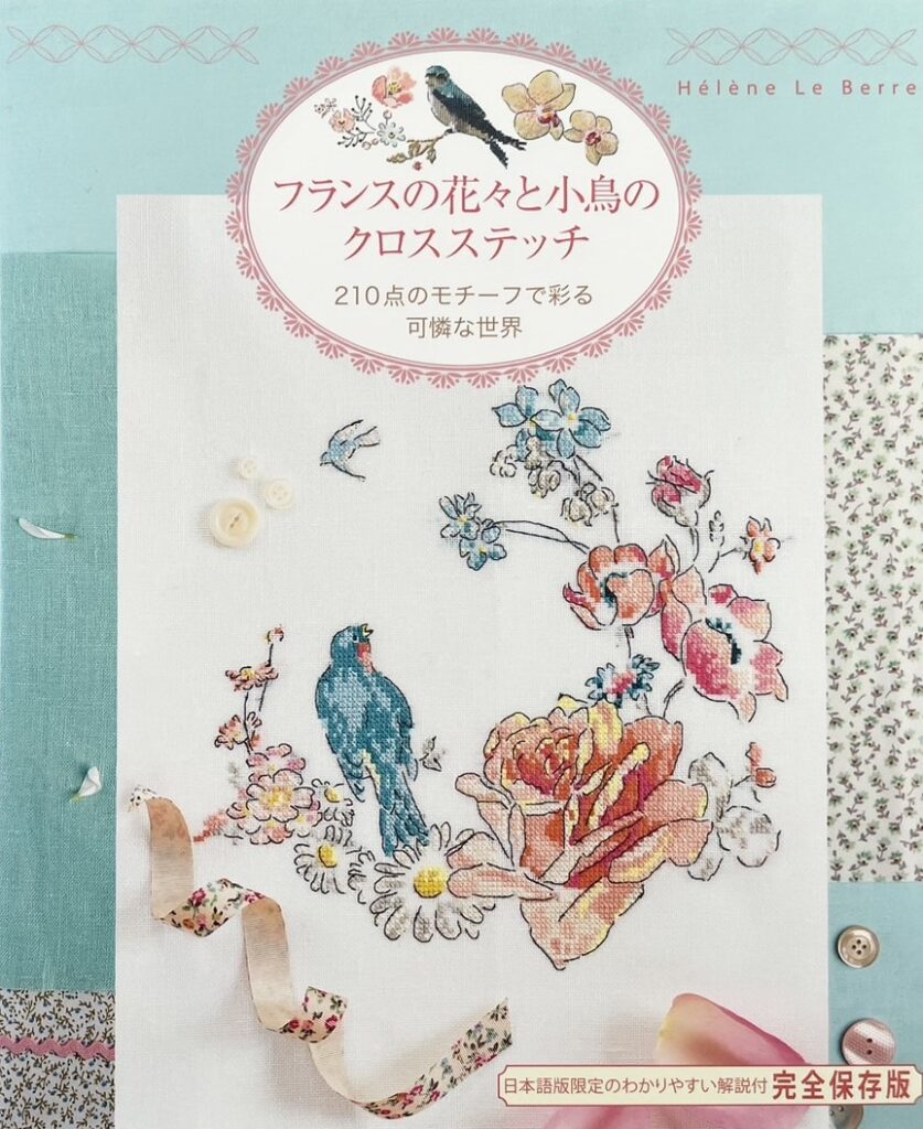 フランスの花々と小鳥のクロスステッチ｜210点のモチーフで彩る可憐な