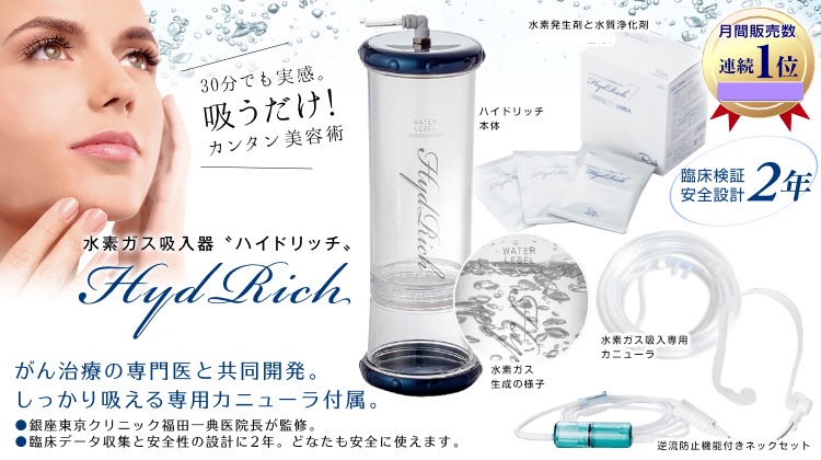 水素吸入器ハイドリッチ（特別仕様） | Harmony