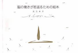 脳の働きが若返るための絵本（picturebook for elderly） 足立幸子