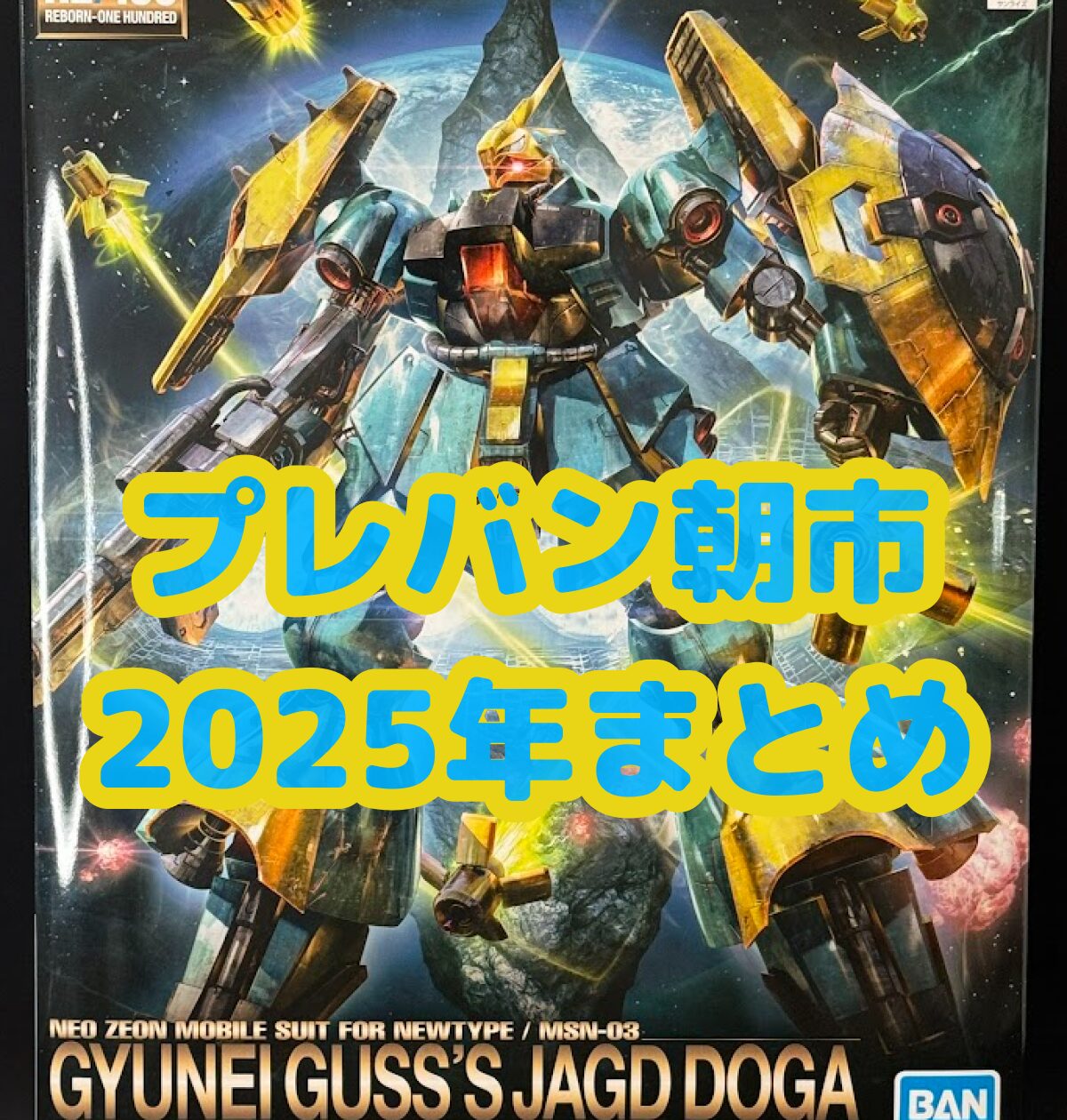 2025年 プレバン朝市 ガンプラ再販【プレミアムバンダイ】 - リーチャ