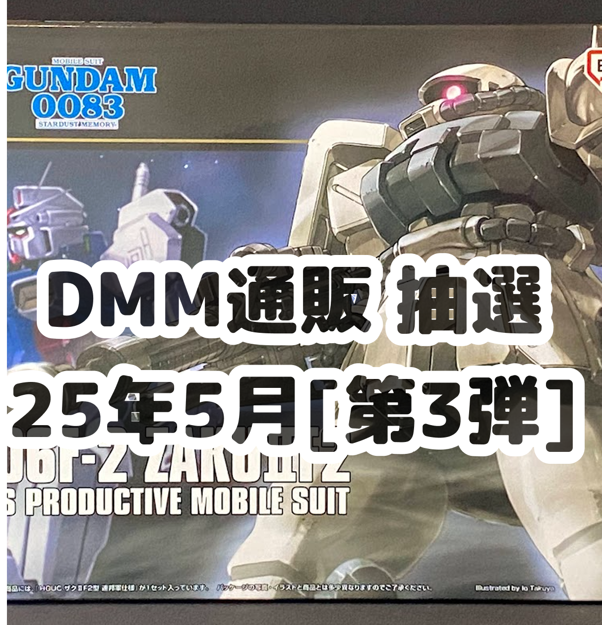 2025年5月】DMM通販 ガンプラ再販 4週連続抽選販売 第3弾リスト《計52