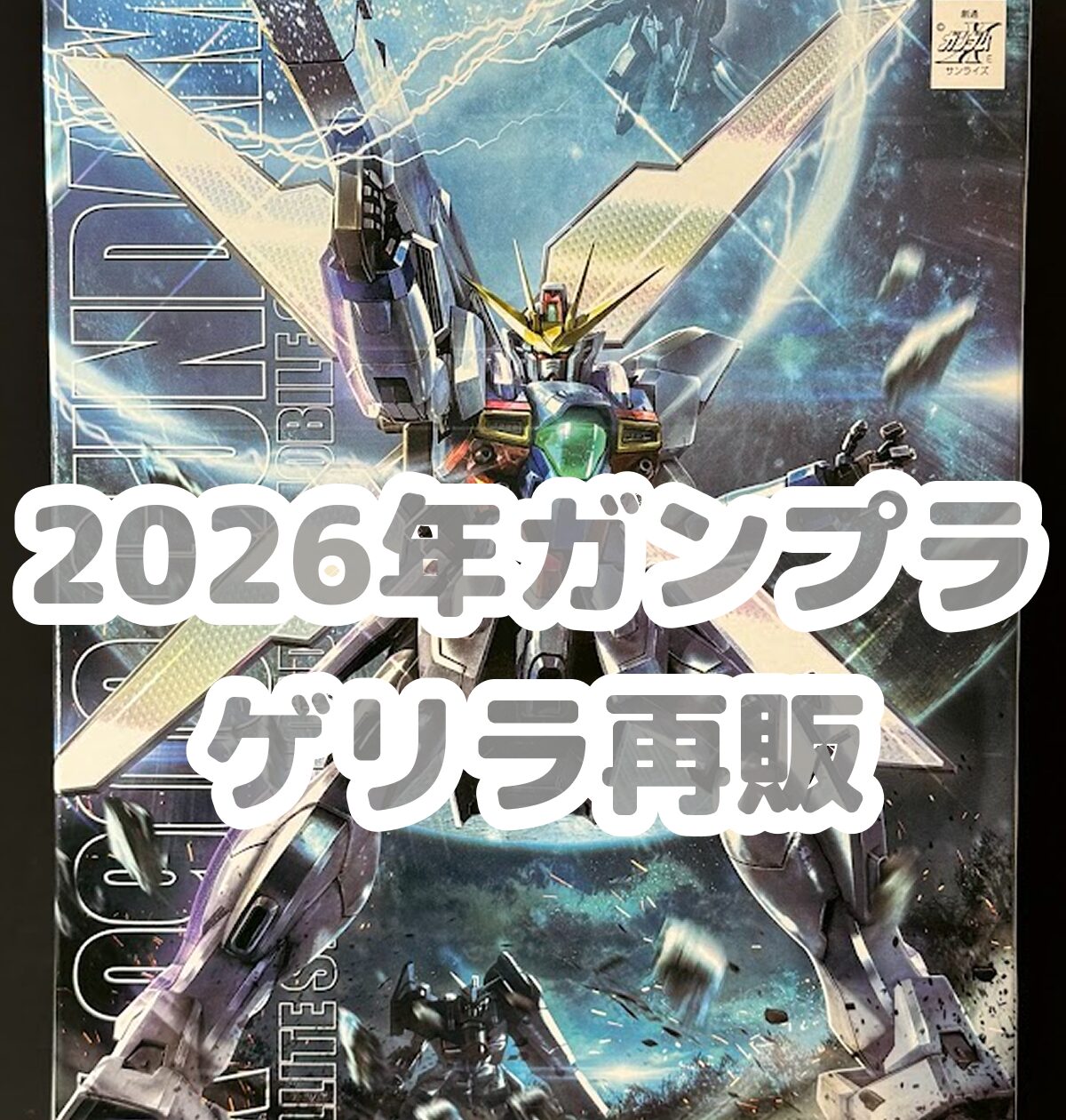 2026年】ガンダムベース ガンプラ再販《ゲリラ再販》リスト - リーチャ