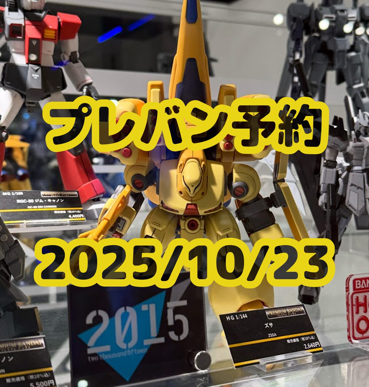 25年10月23日(木) プレミアムバンダイ ガンプラ再販＆新作 予約開始