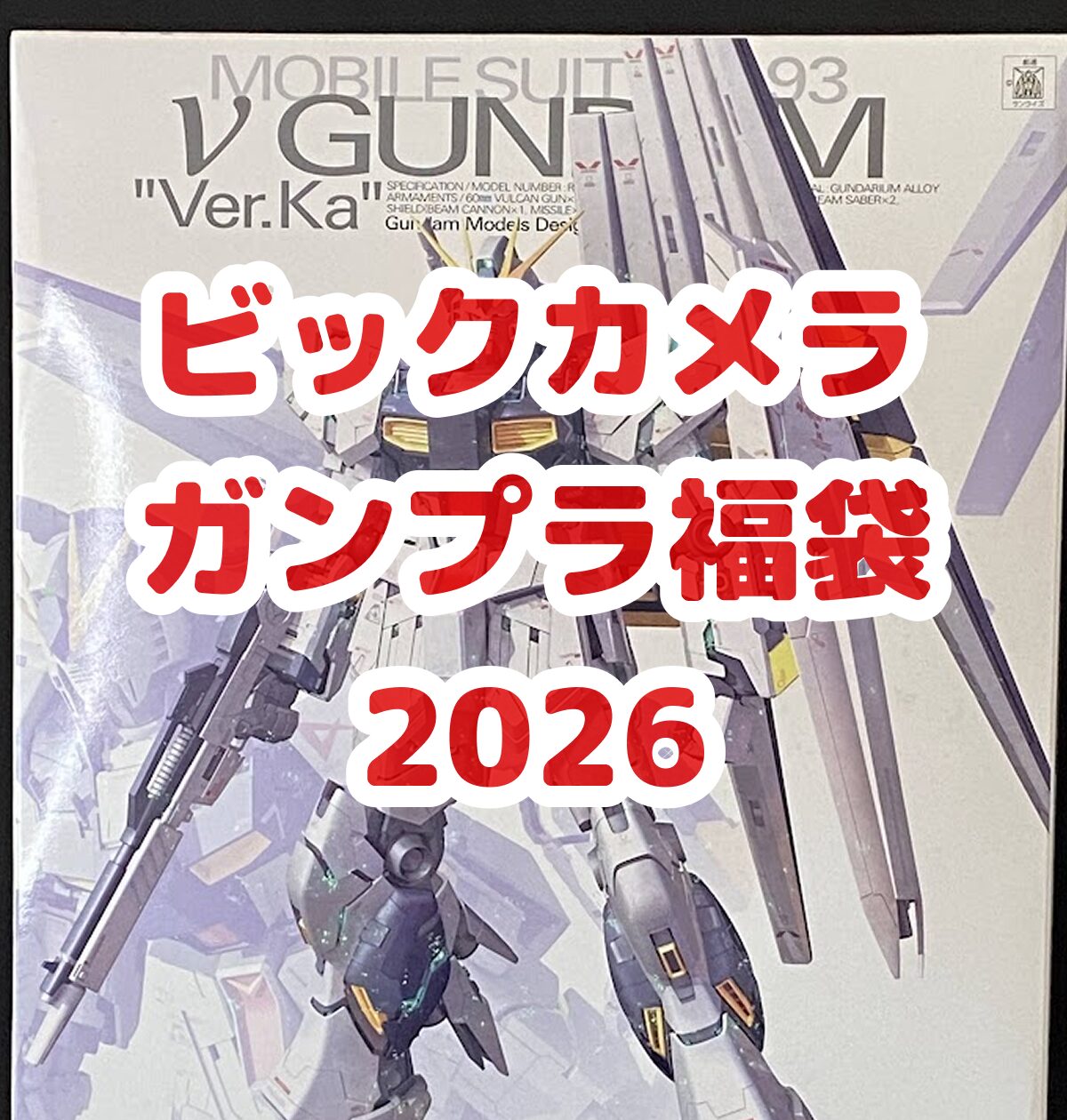 ガンプラ福袋】ビックカメラ 2026年新春 福箱 ≪ガンプラセット≫ 中身