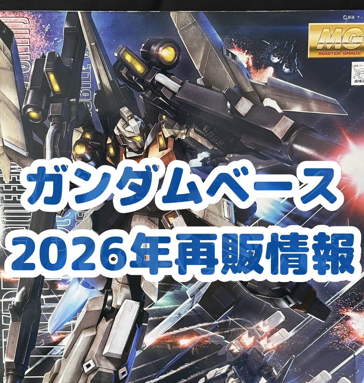 2026年 ガンダムベース ガンプラ再販 - リーチャのガンプラ再販情報