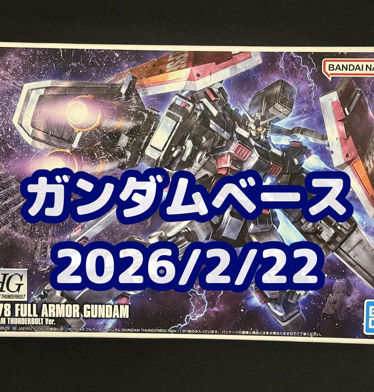 ガンプラ福袋】ヨドバシ.com 2026年 夢のお年玉箱 ≪ガンプラの夢