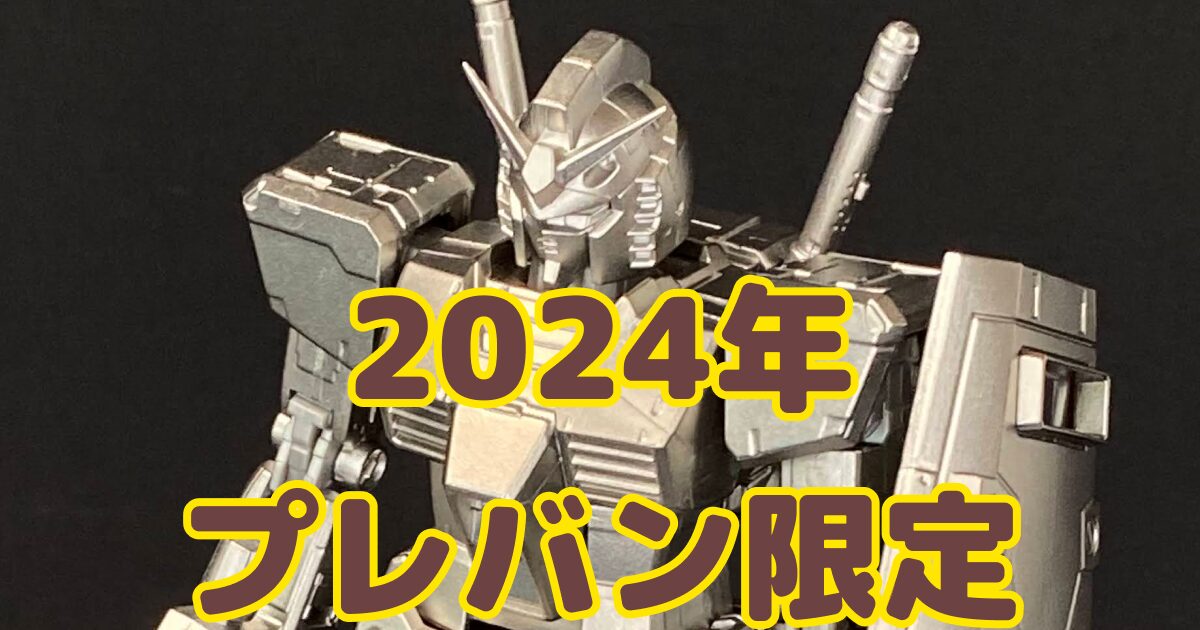 2024年】プレミアムバンダイ限定ガンプラまとめ - リーチャのガンプラ