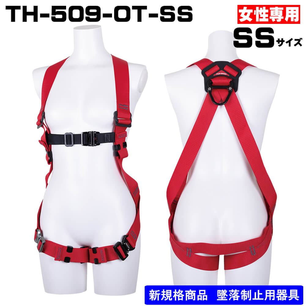 藤井電工】フルハーネス単体X型 TH-509-OT-R-SS-BXレッド TH-509-OT