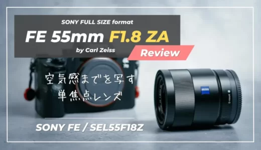 ZEISS FE 1.8/55 単焦点レンズ 3分でわかるαレンズのヒミツ Sonnar T