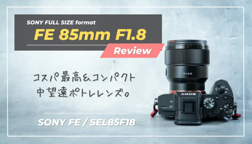 レビュー】SONY FE 85mm F1.8｜隠れGレンズの呼び名は伊達じゃない