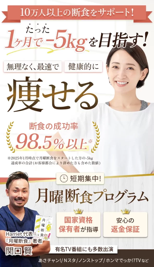 月曜断食完全保存版】著者がわかりやすく解説！月曜断食で結果が出る人