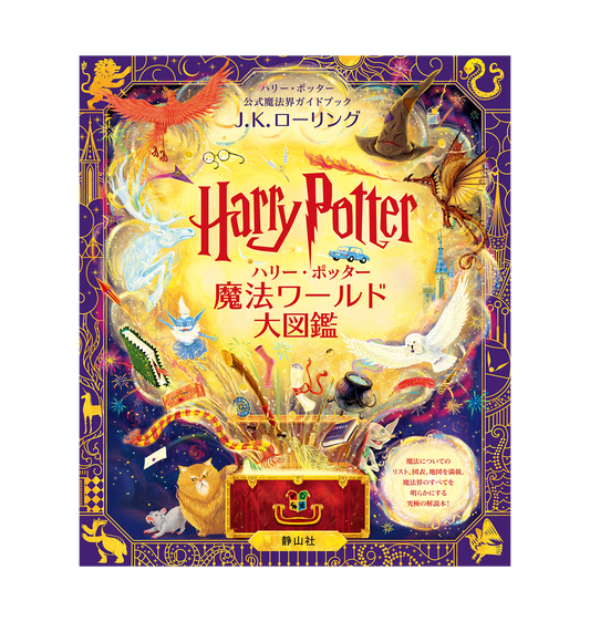 本｜ハリー・ポッター ショップ オンライン ジャパン｜公式グッズ通販