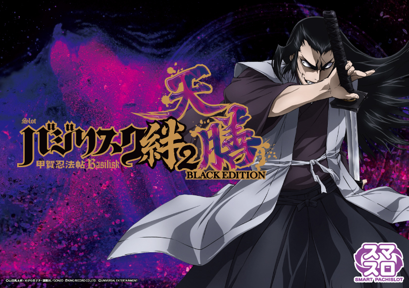 スマスロバジリスク～甲賀忍法帖～絆2天膳 BLACK EDITION | ハズセ