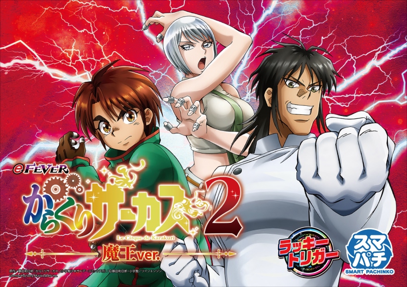 eフィーバーからくりサーカス2 魔王ver. | ハズセ