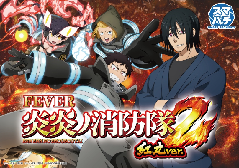 ⭕️商談中⭕️炎炎ノ消防隊2 紅丸ver.【簡易ユニット他⭐️送料無料