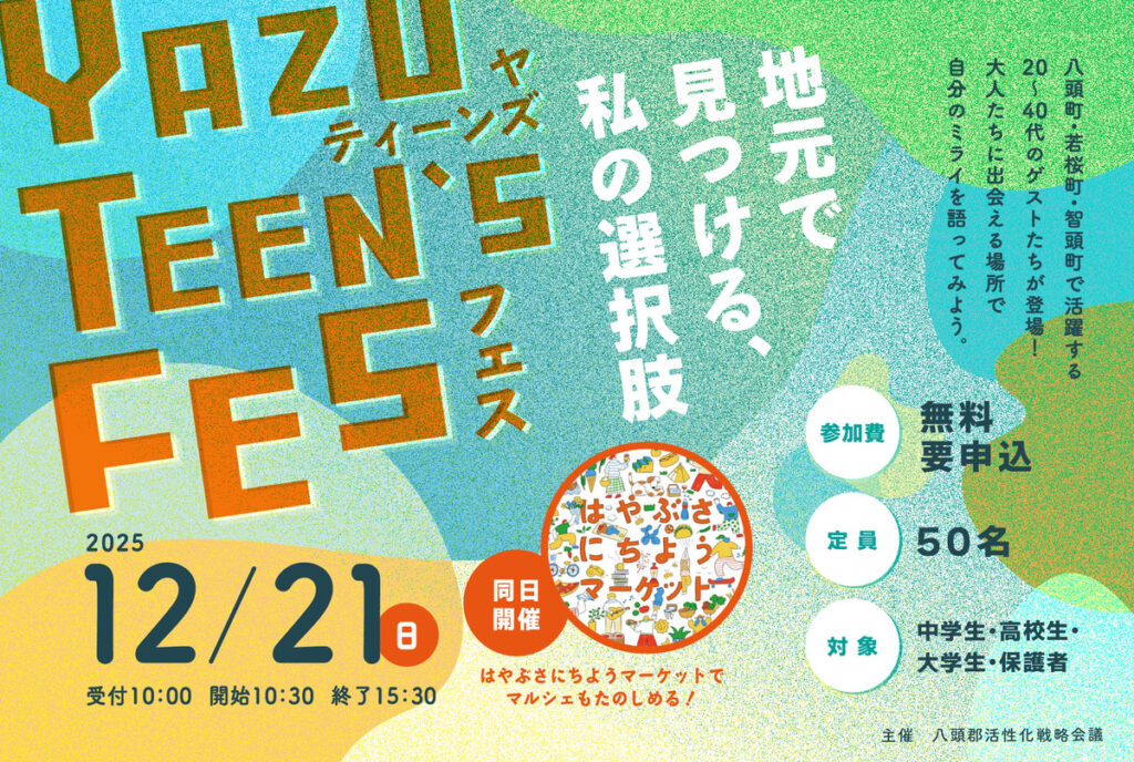 12/21（日）開催 【YAZU TEEN'S FES ― 地元で見つける、私の選択肢
