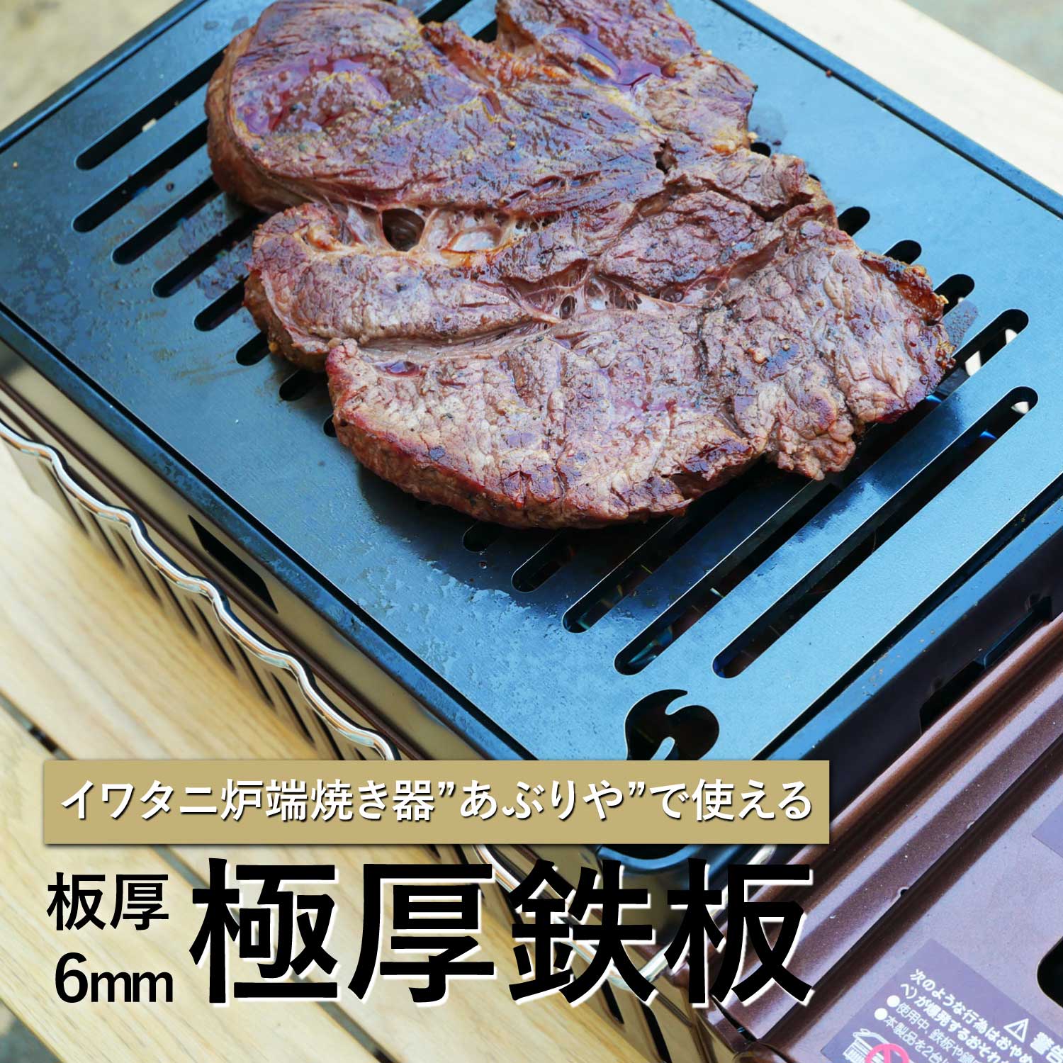 イワタニ対応グリルプレート【極厚鉄板】-早野研工オンラインショップ‐