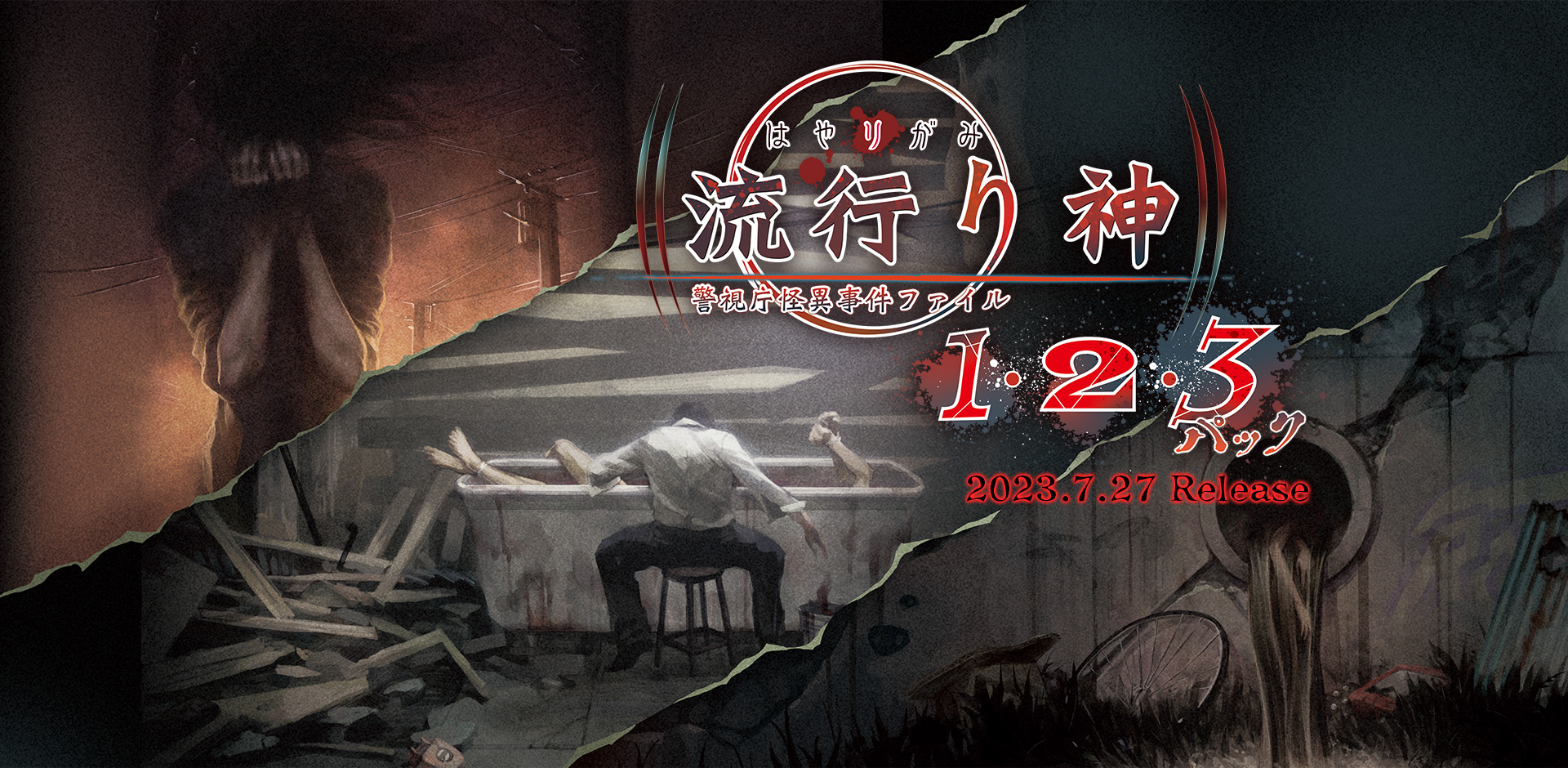 流行り神1・2・3パック | 日本一ソフトウェア