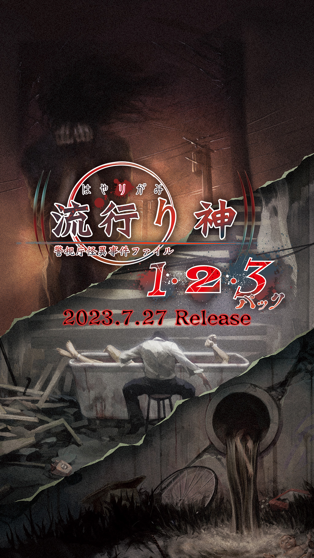 流行り神1・2・3パック | 日本一ソフトウェア