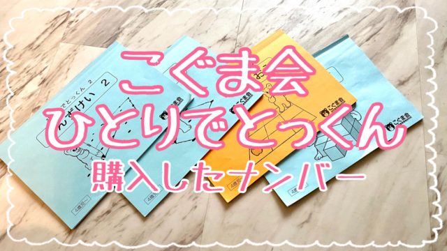 こぐま会「ひとりでとっくん」購入したナンバー年中編｜自信のある