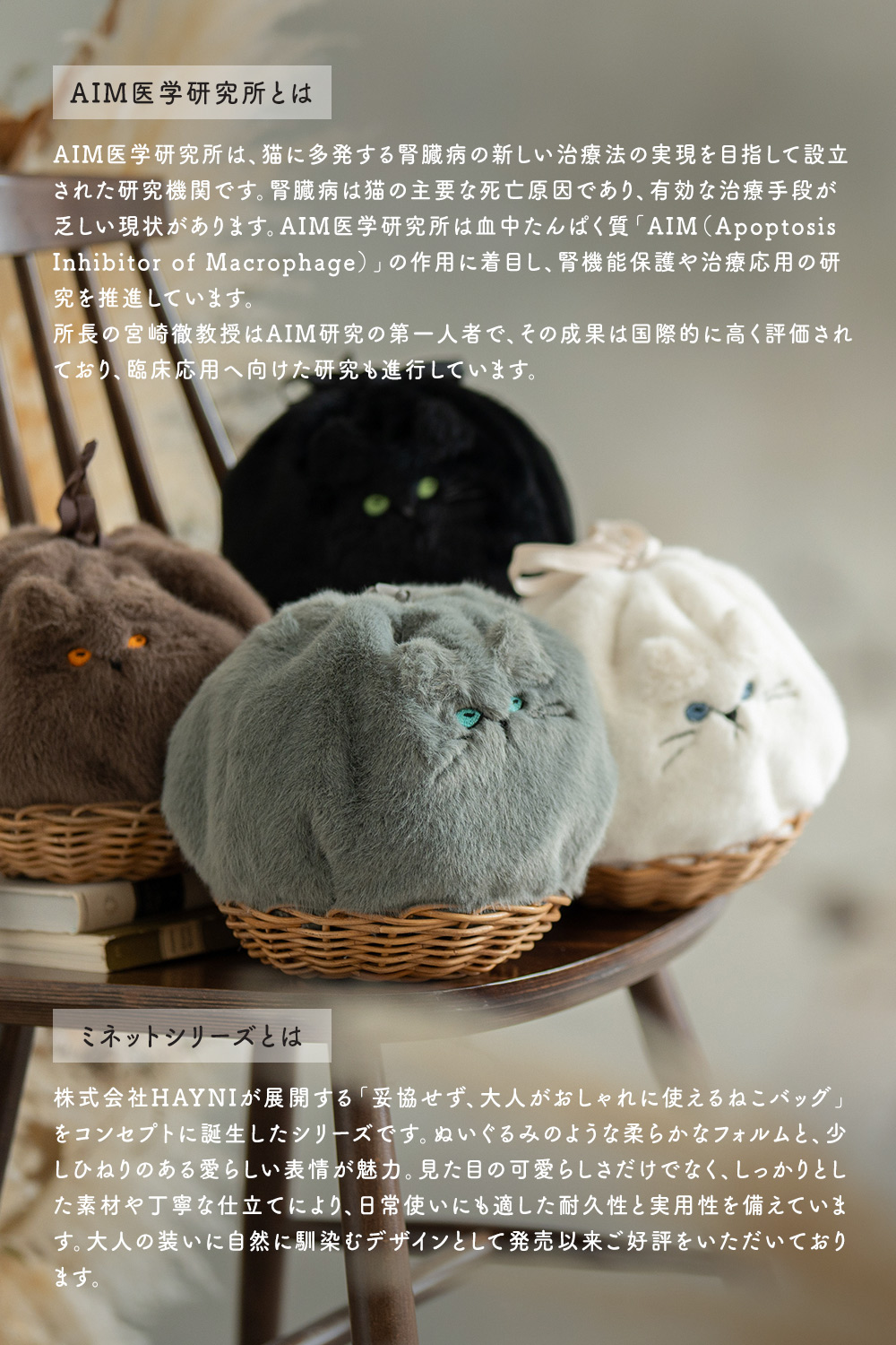 Minetpanie ミネットパニエ｜「AIM医学研究支援プロジェクト」対象商品