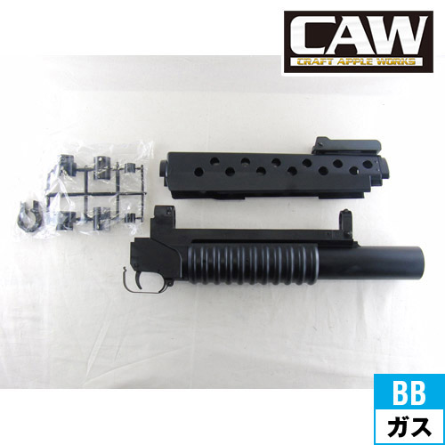 CAW M203 グレネードランチャー スタンダードバレル｜ランチャー類