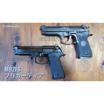 マルシン M92FS ブリガーディア HW ブラック（発火式 モデルガン 完成