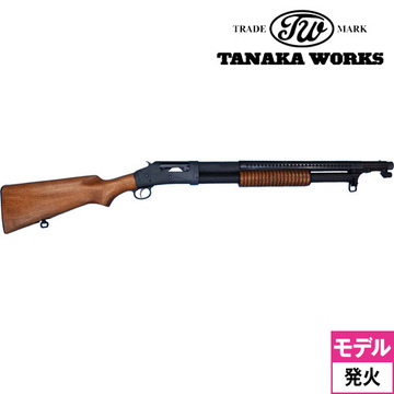 タナカワークス M1897 トレンチガン Ver.2 HW（発火式 モデルガン