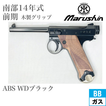 マルシン 南部14年式 前期型 木製グリップ ABS WDブラック（ガスガン