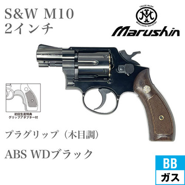 マルシン S&W M10 2025年 プラグリップ ABS WDブラック 2インチ