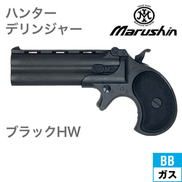 マルシン ハンターデリンジャー 2025年9月 HW ブラック（ガスガン