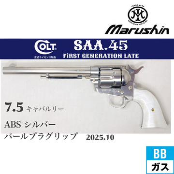 マルシン SAA 2025年10月 パールプラグリップ ABS シルバー 7.5