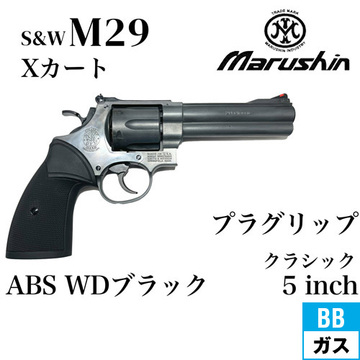 マルシン S&W M29 クラシック Xカート パックマイヤータイプ プラグ