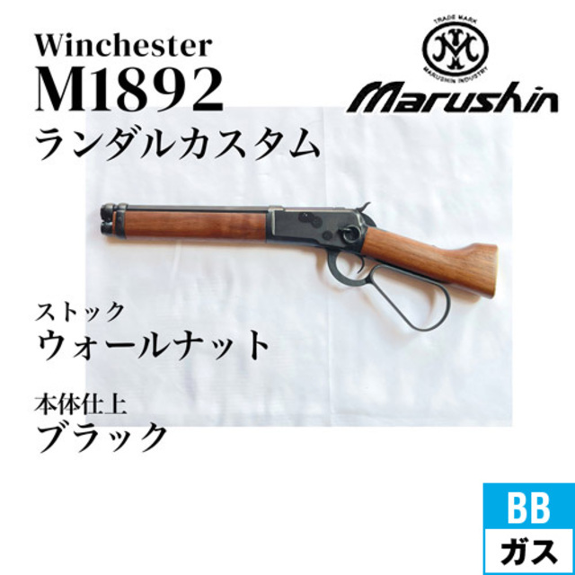 マルシン ウィンチェスター M1892 ランダルカスタム ブラック