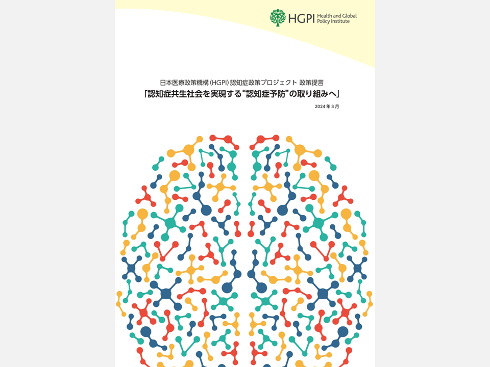 政策提言】「認知症共生社会を実現する“認知症予防”の取り組みへ